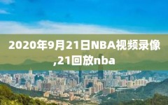 2020年9月21日NBA视频录像,21回放nba