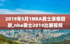 2019年5月1NBA勇士录像回放,nba勇士2019比赛视频