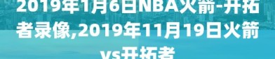 2019年1月6日NBA火箭-开拓者录像,2019年11月19日火箭vs开拓者