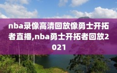 nba录像高清回放像勇士开拓者直播,nba勇士开拓者回放2021