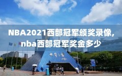 NBA2021西部冠军颁奖录像,nba西部冠军奖金多少