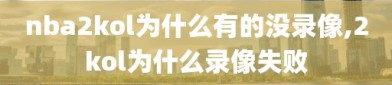 nba2kol为什么有的没录像,2kol为什么录像失败