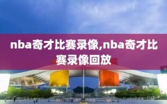 nba奇才比赛录像,nba奇才比赛录像回放