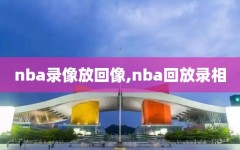 nba录像放回像,nba回放录相