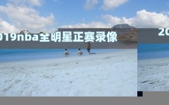 2019nba全明星正赛录像