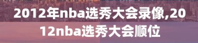 2012年nba选秀大会录像,2012nba选秀大会顺位