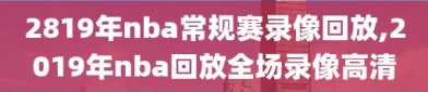 2819年nba常规赛录像回放,2019年nba回放全场录像高清