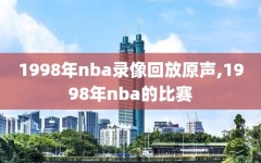 1998年nba录像回放原声,1998年nba的比赛