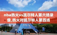 nba热火vs凯尔特人第六场录像,热火对凯尔特人第四场