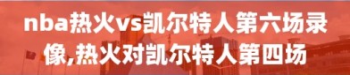 nba热火vs凯尔特人第六场录像,热火对凯尔特人第四场