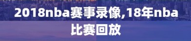 2018nba赛事录像,18年nba比赛回放