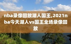 nba录像回放湖人国王,2021nba今天湖人vs国王全场录像回放