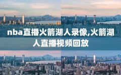 nba直播火箭湖人录像,火箭湖人直播视频回放