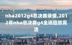 nba2012g4总决赛录像,2012年nba总决赛g4全场回放高清