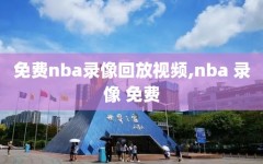 免费nba录像回放视频,nba 录像 免费