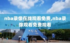 nba录像在线观看免费,nba录像观看免费观看