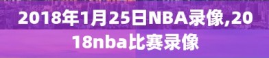2018年1月25日NBA录像,2018nba比赛录像