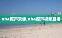 nba原声录像,nba原声视频直播