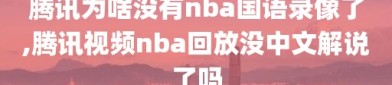 腾讯为啥没有nba国语录像了,腾讯视频nba回放没中文解说了吗
