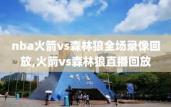nba火箭vs森林狼全场录像回放,火箭vs森林狼直播回放