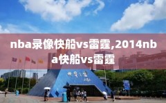 nba录像快船vs雷霆,2014nba快船vs雷霆