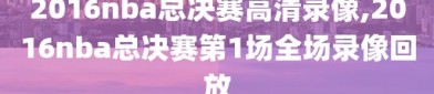 2016nba总决赛高清录像,2016nba总决赛第1场全场录像回放