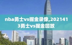 nba勇士vs掘金录像,2021413勇士vs掘金回放