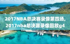 2017NBA总决赛录像第四场,2017nba总决赛录像回放g4