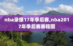nba录像17年季后赛,nba2017年季后赛赛程图