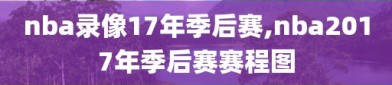 nba录像17年季后赛,nba2017年季后赛赛程图