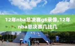 12年nba总决赛g6录像,12年nba总决赛几比几
