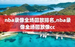 nba录像全场回放排名,nba录像全场回放像cc