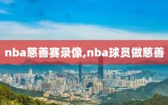 nba慈善赛录像,nba球员做慈善