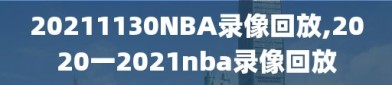 20211130NBA录像回放,2020一2021nba录像回放