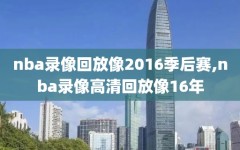 nba录像回放像2016季后赛,nba录像高清回放像16年