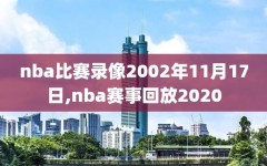 nba比赛录像2002年11月17日,nba赛事回放2020
