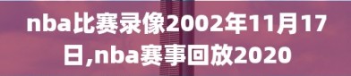 nba比赛录像2002年11月17日,nba赛事回放2020