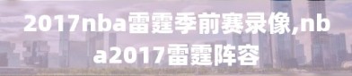 2017nba雷霆季前赛录像,nba2017雷霆阵容