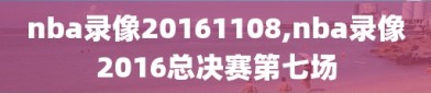 nba录像20161108,nba录像2016总决赛第七场