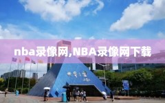 nba录像网,NBA录像网下载