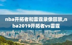 nba开拓者和雷霆录像回放,nba2019开拓者vs雷霆