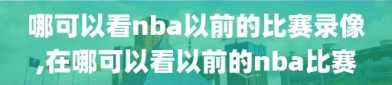 哪可以看nba以前的比赛录像,在哪可以看以前的nba比赛