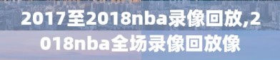 2017至2018nba录像回放,2018nba全场录像回放像