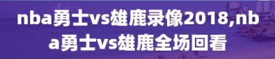 nba勇士vs雄鹿录像2018,nba勇士vs雄鹿全场回看