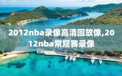 2012nba录像高清回放像,2012nba常规赛录像