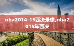 nba2014-15西决录像,nba2015年西决