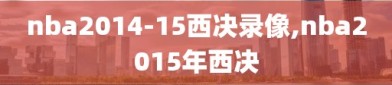 nba2014-15西决录像,nba2015年西决