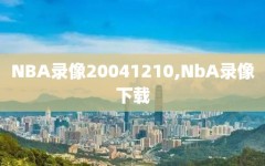 NBA录像20041210,NbA录像下载