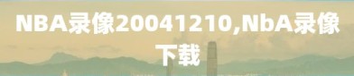 NBA录像20041210,NbA录像下载