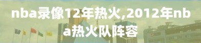 nba录像12年热火,2012年nba热火队阵容